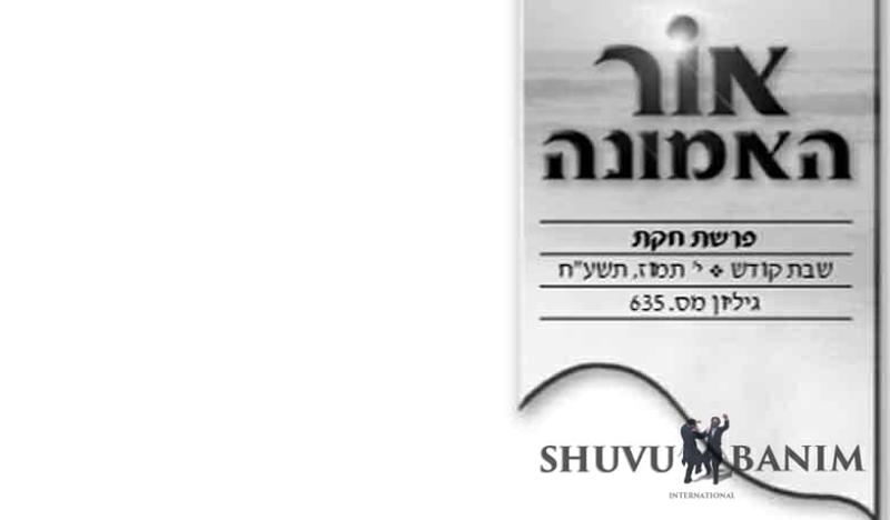 עלון אור האמונה לפרשת חקת תשע"ח