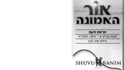 עלון אור האמונה לפרשת חקת תשע"ח