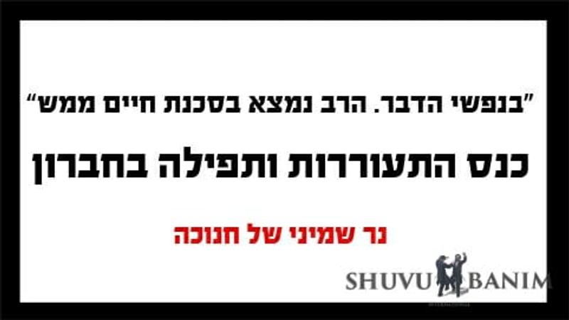 "כי בנפשי הדבר, הרב נמצא בסכנת מוות ממש"