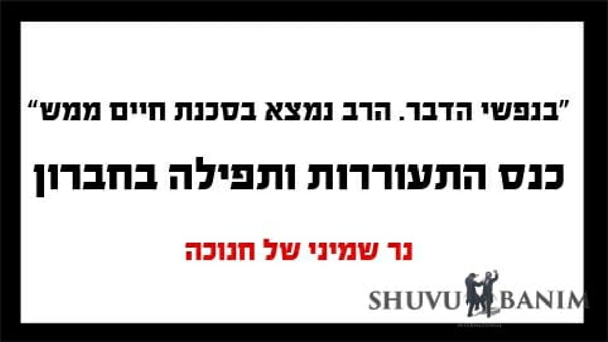 "כי בנפשי הדבר, הרב נמצא בסכנת מוות ממש" - קריאתו של הרב ברלנד להגיע לכנס ההתעוררות בחברון