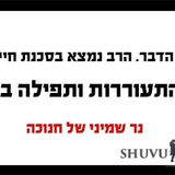 "כי בנפשי הדבר, הרב נמצא בסכנת מוות ממש" - קריאתו של הרב ברלנד להגיע לכנס ההתעוררות בחברון