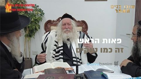 אדם הולך עם פאות זה כמו טנקים, לא יכולים להזיק לו! הגה"צ הרב אליעזר ברלנד שליט"א