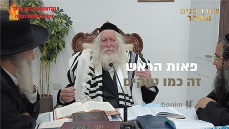 אדם הולך עם פאות זה כמו טנקים, לא יכולים להזיק לו! הגה"צ הרב אליעזר ברלנד שליט"א