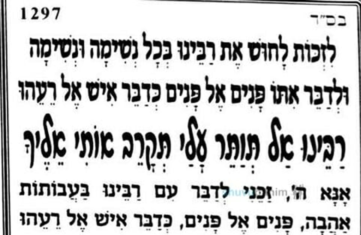 "לָחוּשׁ אֶת רַבֵּנוּ בְּכָל נְשִׁימָה" - תפילה נפלאה מהגה"צ הרב אליעזר ברלנד שליט"א