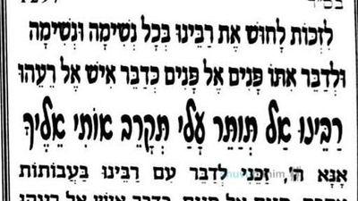 "לָחוּשׁ אֶת רַבֵּנוּ בְּכָל נְשִׁימָה" - תפילה נפלאה מהגה"צ הרב אליעזר ברלנד שליט"א