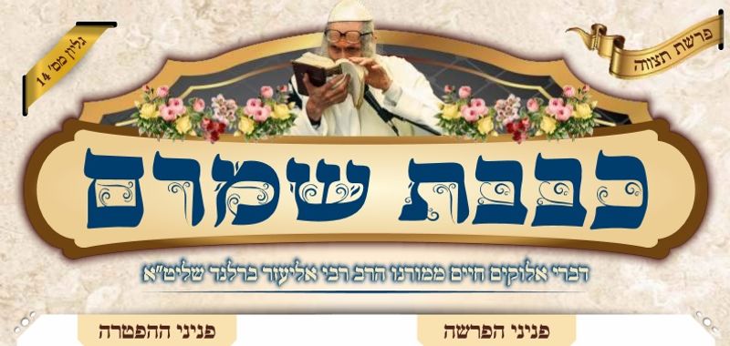 עלון כבבת שמרם מס' 14 - דברי הגה