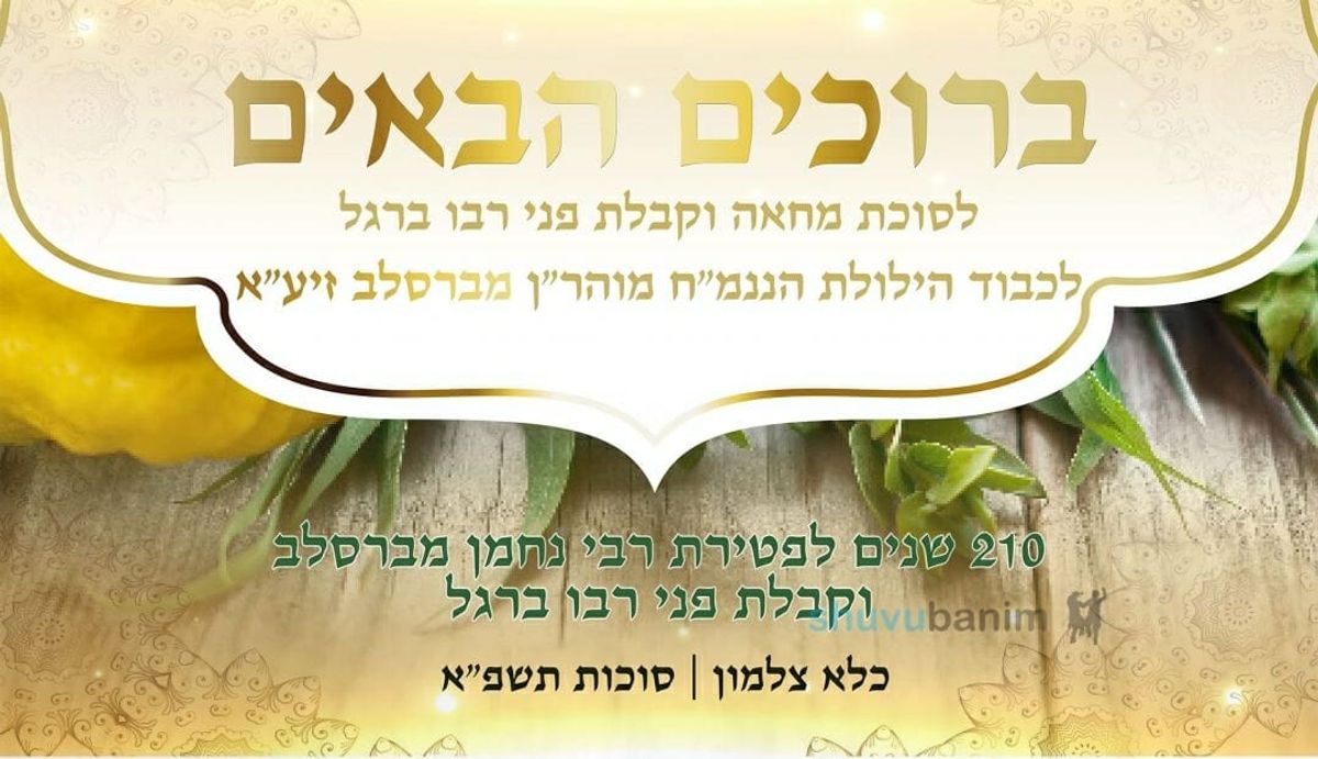 קריאת קודש להשתתף בסוכת המחאה בצלמון בהילולה של רבינו הקדוש