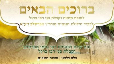 קריאת קודש להשתתף בסוכת המחאה בצלמון בהילולה של רבינו הקדוש