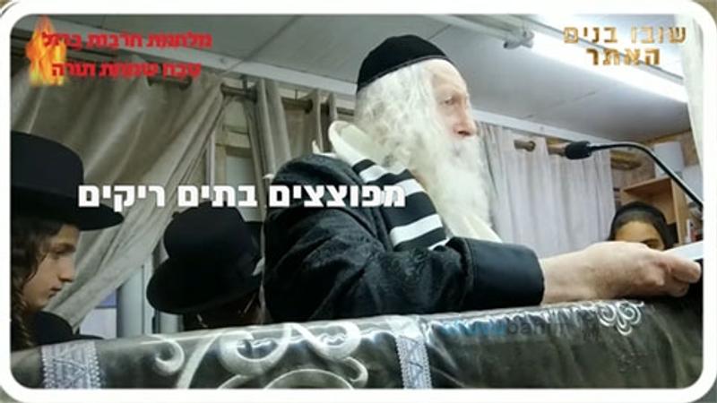 מפוצצים בתים ריקים - הגה"צ הרב אליעזר ברלנד שליט"א