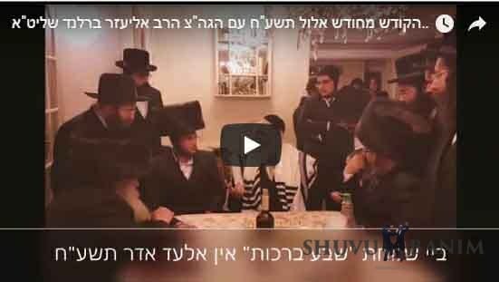 מצגת מרהיבה של הגה"צ הרב אליעזר ברלנד שליט"א - מראות חודש אלול תשע"ח