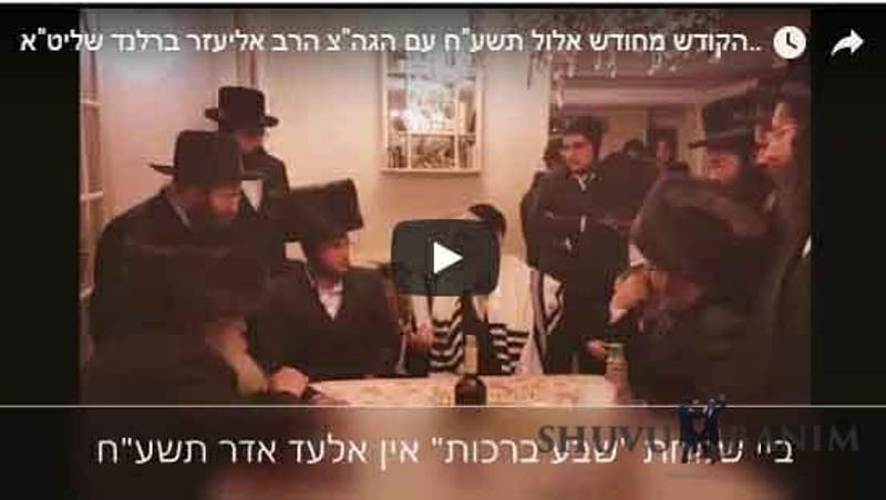מצגת מרהיבה של הגה"צ הרב אליעזר ברלנד שליט"א - מראות חודש אלול תשע"ח