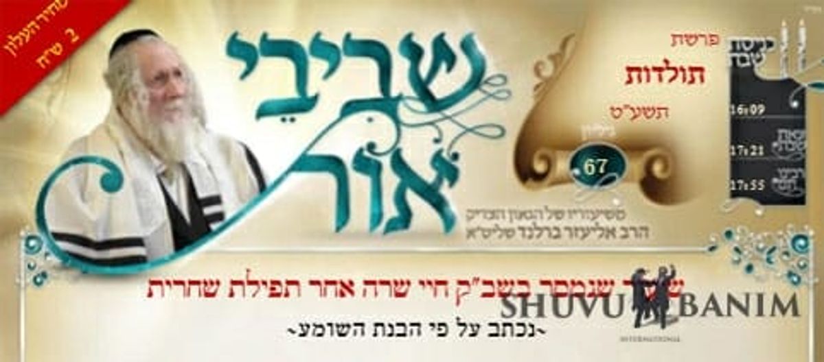 דברי הגה"צ הרב אליעזר ברלנד שליט"א מהשבוע החולף - עלון שבבי אור לפרשת תולדות