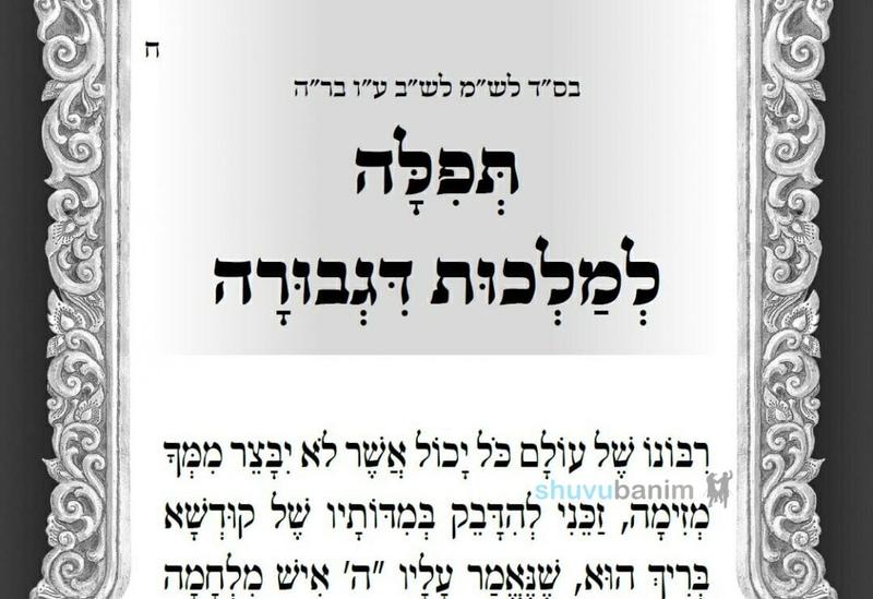 היום ארבעה עשר יום לעומר  • תפילה ל'מלכות שבגבורה' מהגה"צ רבי אליעזר ברלנד