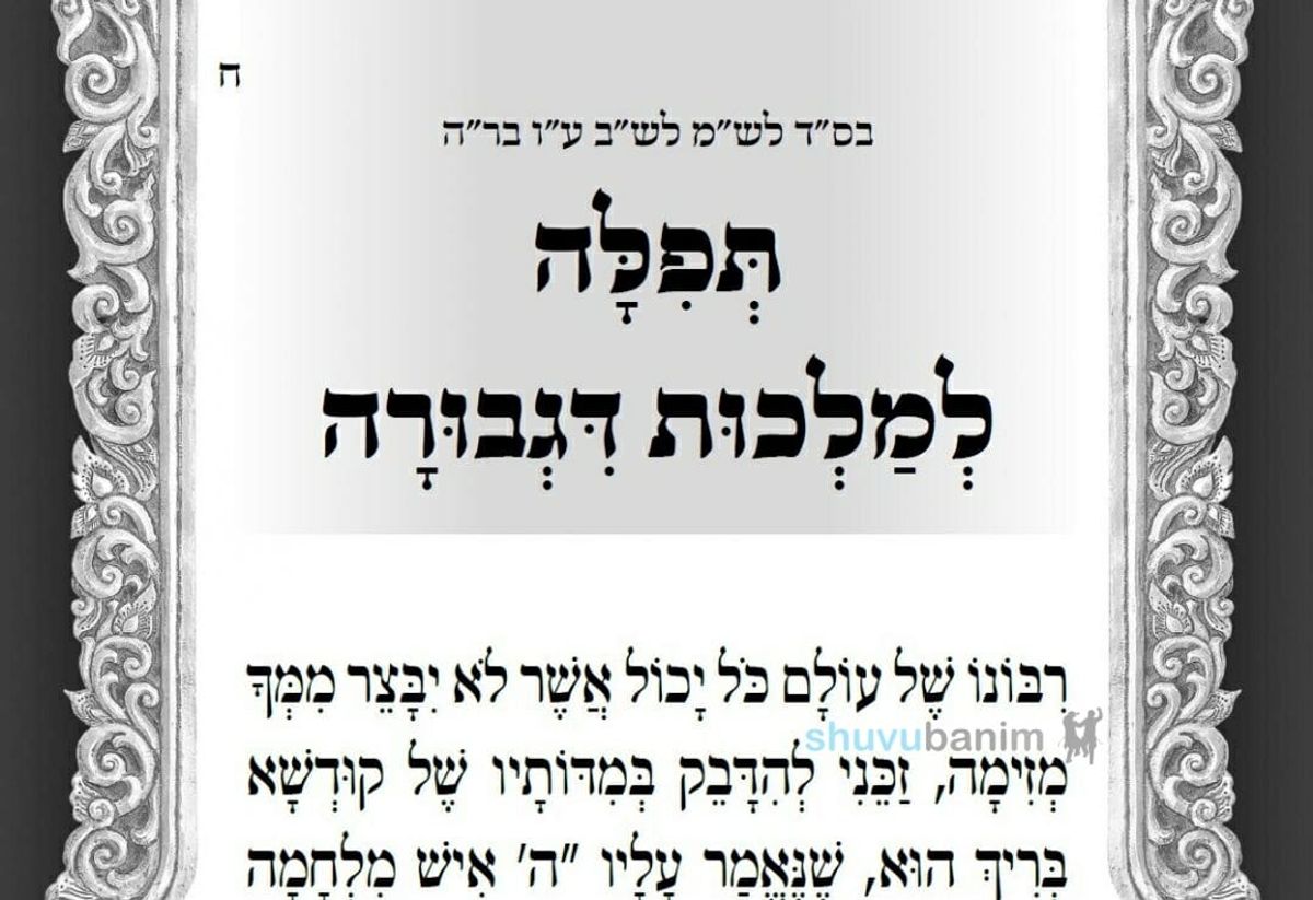 היום ארבעה עשר יום לעומר  • תפילה ל'מלכות שבגבורה' מהגה"צ רבי אליעזר ברלנד שליט"א