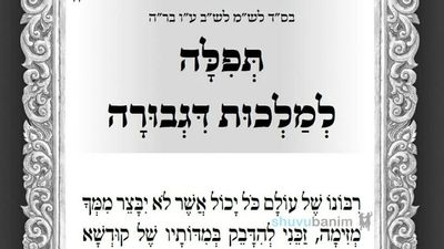 היום ארבעה עשר יום לעומר • תפילה ל'מלכות שבגבורה' מהגה"צ רבי אליעזר ברלנד שליט"א