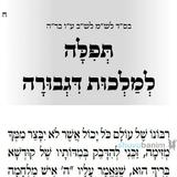 היום ארבעה עשר יום לעומר • תפילה ל'מלכות שבגבורה' מהגה"צ רבי אליעזר ברלנד שליט"א