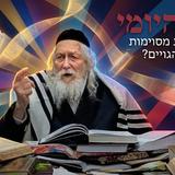 למה מצוות מסוימות מוסתרות מהגויים? החיזוק היומי