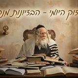 הבזיונות מנקים את האדם מהכתמים - החיזוק היומי 