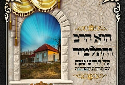 הספר: "הוא הרב והתלמיד" לחודש טבת - דיבורי אש קודש