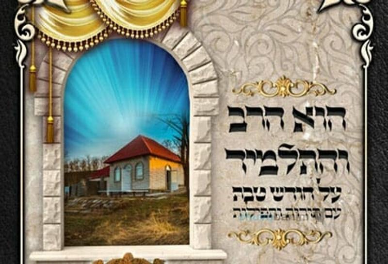 הספר: "הוא הרב והתלמיד" לחודש טבת - דיבורי אש קודש