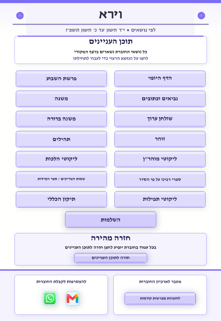 אוצרות יהודים גיליון 843 — פרשת וירא