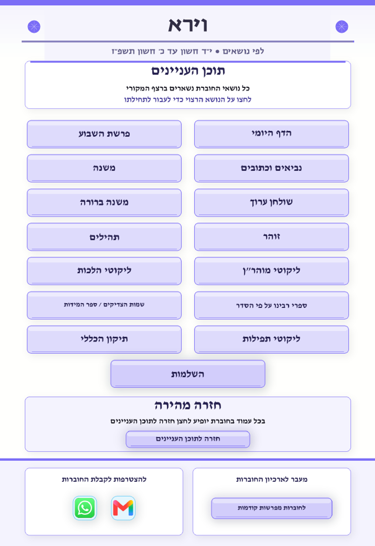 אוצרות יהודים גיליון 843 — פרשת וירא