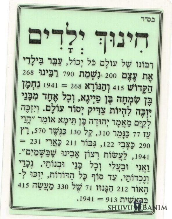 Prayer for chinuch yeladim in Hebrew