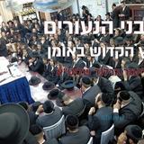 כנס בני הנעורים לפני אומן ראש השנה עם הגה"צ הרב אליעזר ברלנד שליט"א