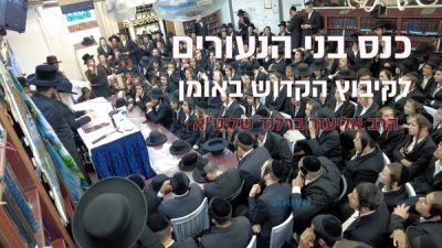 כנס בני הנעורים לפני אומן ראש השנה עם הגה"צ הרב אליעזר ברלנד שליט"א