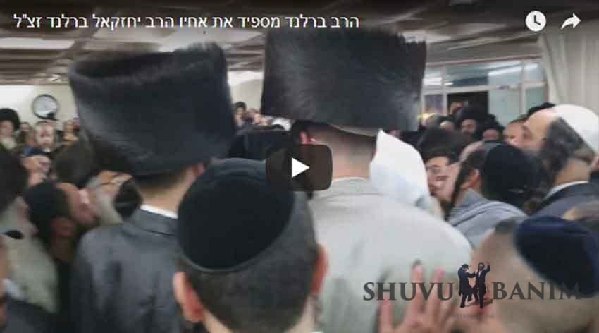 הגה"צ הרב אליעזר ברלנד שליט"א מספיד את אחיו הרה"צ יחזקאל ברלנד זצ"ל