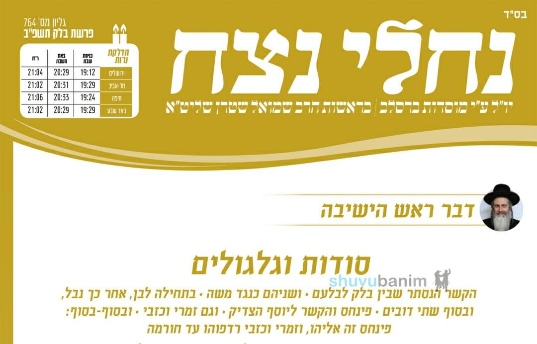 עלון נחלי נצח - פרשת בלק תשפ"ב