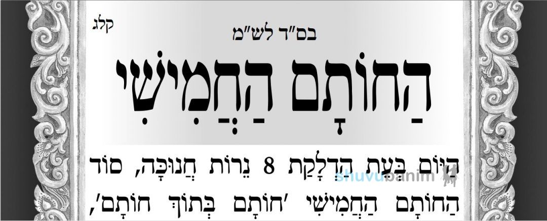 חוֹתָם בְּתוֹךְ חוֹתָם • תפילה חדשה מהגה"צ רבי אליעזר ברלנד שליט"א ל'זאת חנוכה'