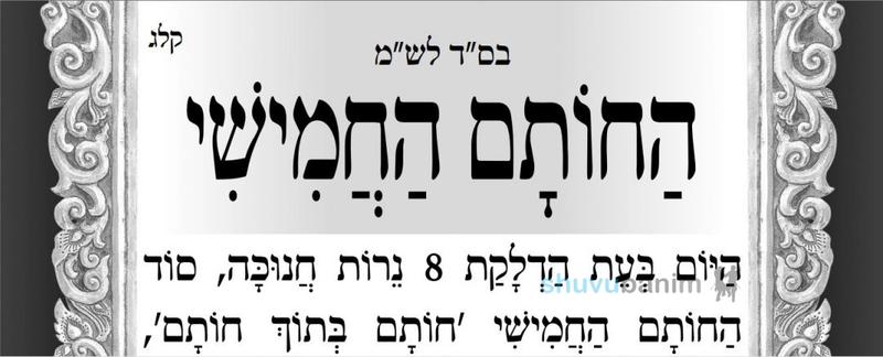 חוֹתָם בְּתוֹךְ חוֹתָם • תפילה חדשה מהגה"צ רבי אליעזר ברלנד שליט"א ל'זאת חנוכה'