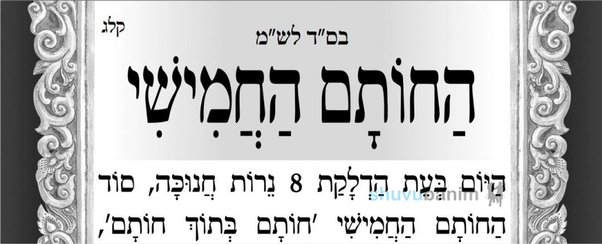 חוֹתָם בְּתוֹךְ חוֹתָם • תפילה חדשה מהגה"צ רבי אליעזר ברלנד שליט"א ל'זאת חנוכה'