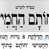 חוֹתָם בְּתוֹךְ חוֹתָם • תפילה מהגה"צ רבי אליעזר ברלנד שליט"א ל'זאת חנוכה'