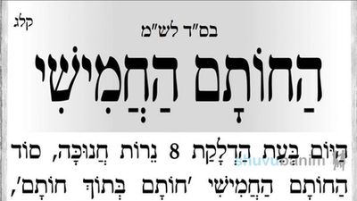 חוֹתָם בְּתוֹךְ חוֹתָם • תפילה מהגה"צ רבי אליעזר ברלנד שליט"א ל'זאת חנוכה'