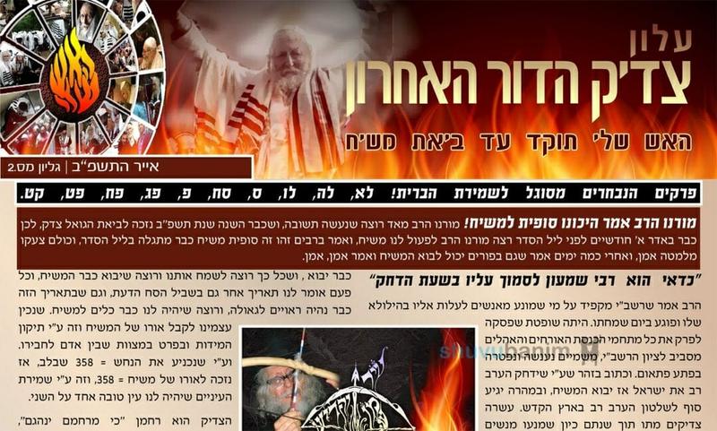 עלון צדיק הדור האחרון - אייר תשפ"ב