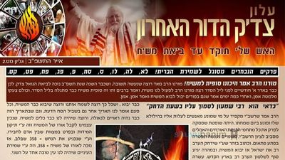 עלון צדיק הדור האחרון - אייר תשפ"ב