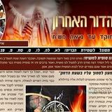 עלון צדיק הדור האחרון - אייר תשפ"ב