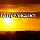 איך מזהים בדורנו מי הוא הצדיק האמת?! הרב עופר ארז - "ראו באורי שזורח"