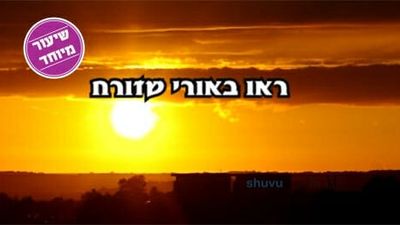 איך מזהים בדורנו מי הוא הצדיק האמת?! הרב עופר ארז - "ראו באורי שזורח"