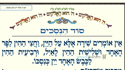 סוד הנסכים • המאמר היומי מהגה"צ רבי אליעזר ברלנד שליט"א