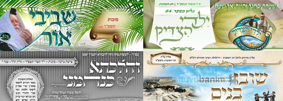 עלוני שובו בנים לחג סוכות תשפ"ד לקריאה ולהורדה
