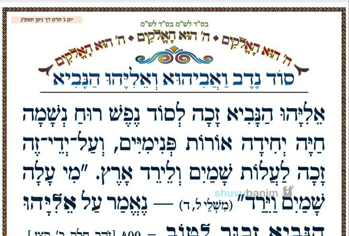 סוד נדב ואביהו ואליהו הנביא • המאמר היומי מהגה"צ רבי אליעזר ברלנד שליט"א