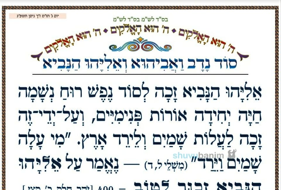 סוד נדב ואביהו ואליהו הנביא • המאמר היומי מהגה