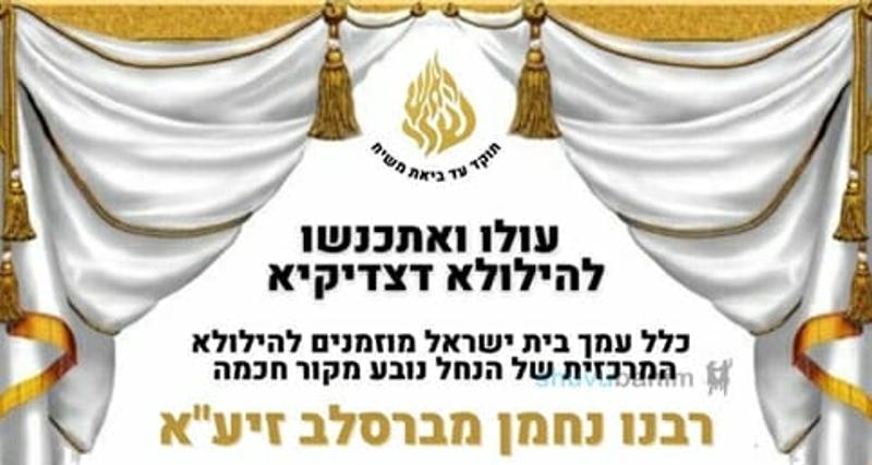 איש בל יעדר: ההילולה המרכזית והגדולה בעולם לכבוד נשמת רבינו נחמן מברסלב