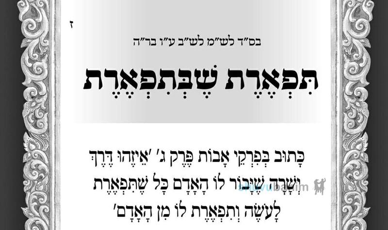 תפארת שבתפארת - תפילה לספירת העומר של היום מהגה"צ הרב אליעזר ברלנד שליט"א