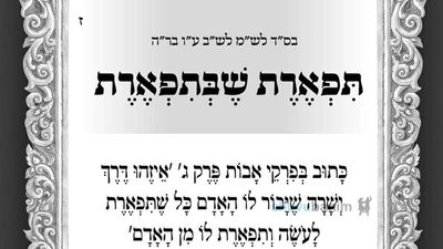 תפארת שבתפארת - תפילה לספירת העומר של היום מהגה"צ הרב אליעזר ברלנד שליט"א