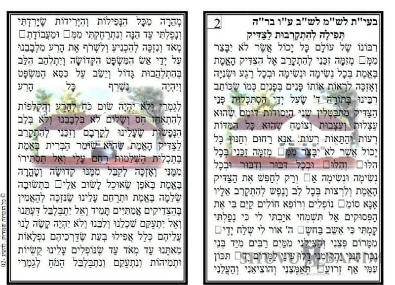 תפילה מהגה"צ הרב ברלנד שליטא להתקרבות לצדיק