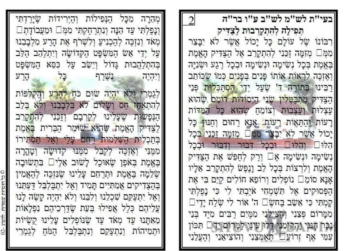 תפילה מהגה"צ הרב ברלנד שליטא להתקרבות לצדיק